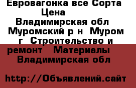 Евровагонка все Сорта › Цена ­ 450 - Владимирская обл., Муромский р-н, Муром г. Строительство и ремонт » Материалы   . Владимирская обл.